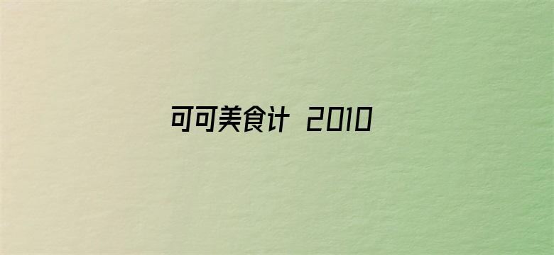 可可美食计 2010